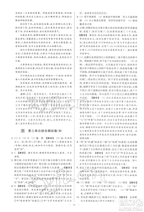 云南美术出版社2022亮点给力大试卷七年级下册语文人教版参考答案