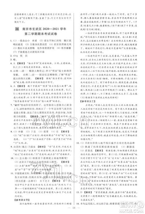 云南美术出版社2022亮点给力大试卷七年级下册语文人教版参考答案