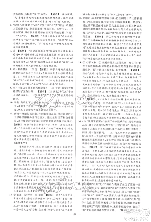 云南美术出版社2022亮点给力大试卷七年级下册语文人教版参考答案