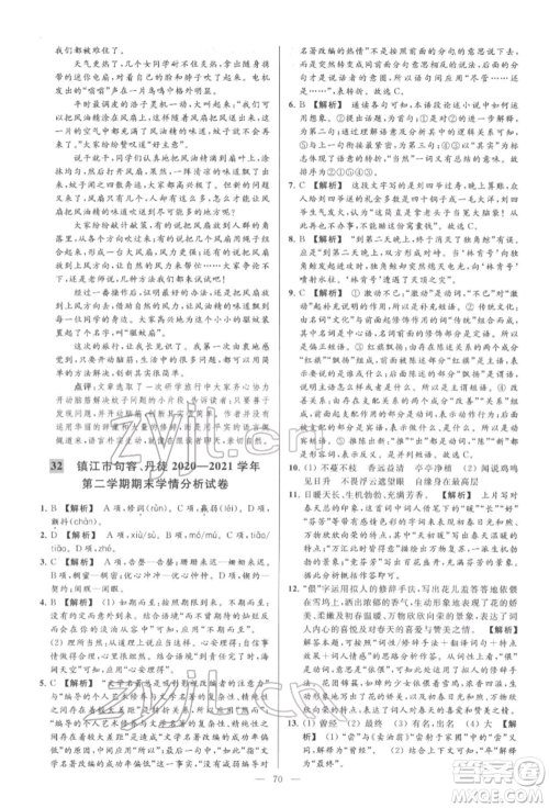 云南美术出版社2022亮点给力大试卷七年级下册语文人教版参考答案