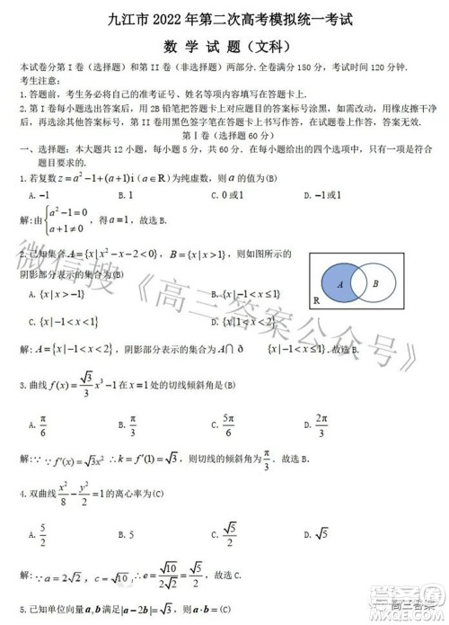 九江市2022年第二次高考模拟统一考试文科数学试题及答案