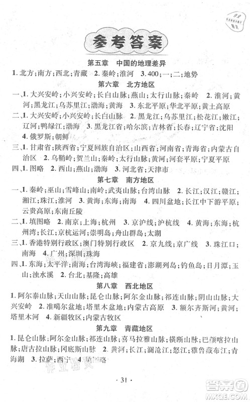 江西教育出版社2022名师测控八年级地理下册RJ人教版答案