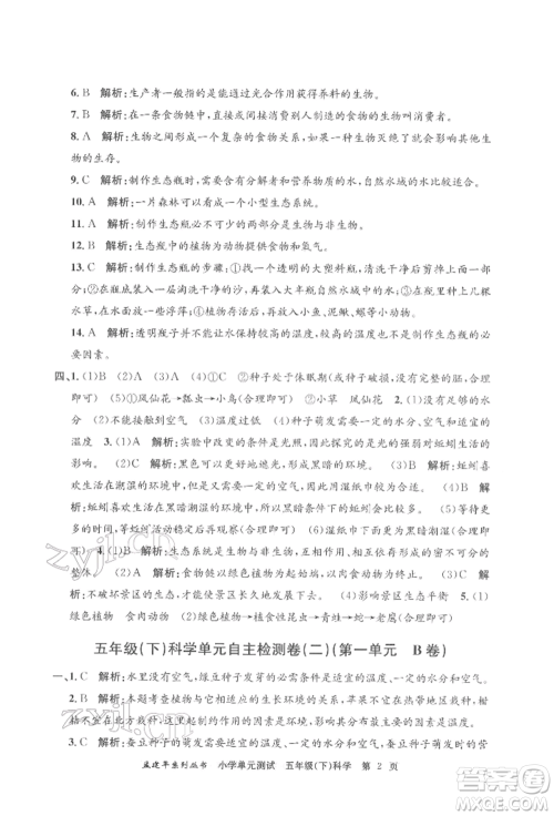 浙江工商大学出版社2022孟建平系列小学单元测试五年级下册科学教科版参考答案 浙江工商大学出版社2022孟建平系列小学单元测试五年级下册科学教科版参考答案