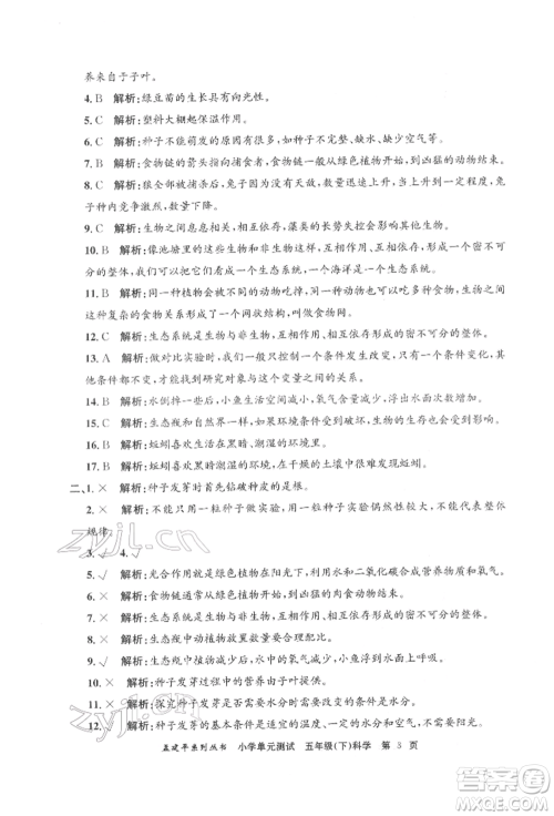 浙江工商大学出版社2022孟建平系列小学单元测试五年级下册科学教科版参考答案 浙江工商大学出版社2022孟建平系列小学单元测试五年级下册科学教科版参考答案