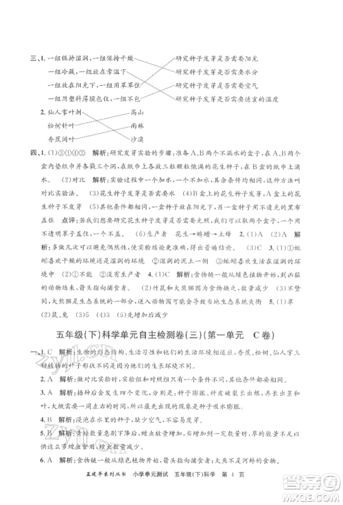 浙江工商大学出版社2022孟建平系列小学单元测试五年级下册科学教科版参考答案 浙江工商大学出版社2022孟建平系列小学单元测试五年级下册科学教科版参考答案