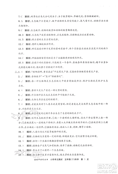 浙江工商大学出版社2022孟建平系列小学单元测试五年级下册科学教科版参考答案