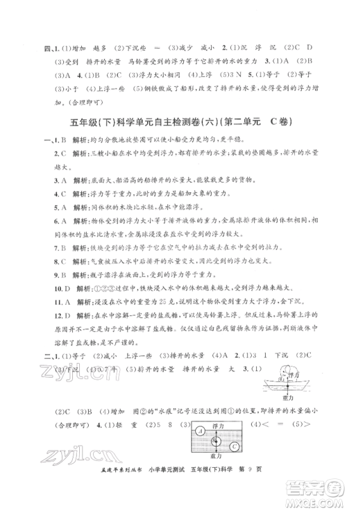 浙江工商大学出版社2022孟建平系列小学单元测试五年级下册科学教科版参考答案 浙江工商大学出版社2022孟建平系列小学单元测试五年级下册科学教科版参考答案