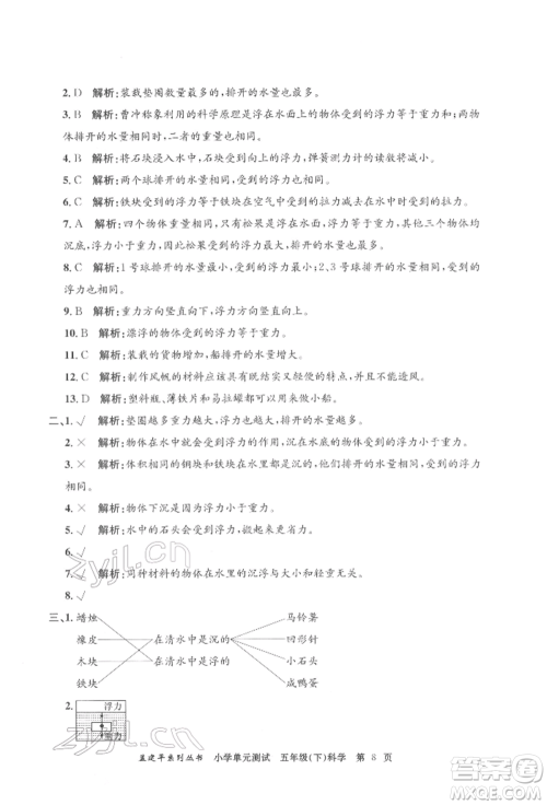 浙江工商大学出版社2022孟建平系列小学单元测试五年级下册科学教科版参考答案