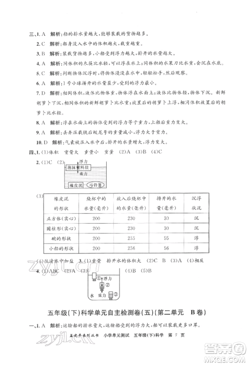 浙江工商大学出版社2022孟建平系列小学单元测试五年级下册科学教科版参考答案