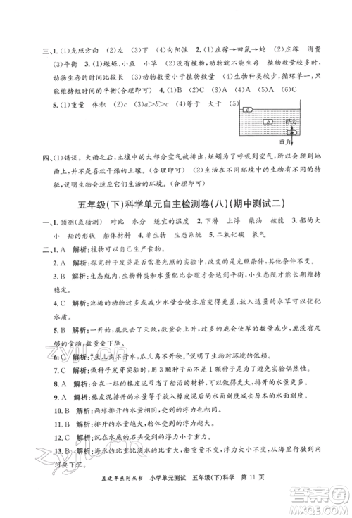 浙江工商大学出版社2022孟建平系列小学单元测试五年级下册科学教科版参考答案