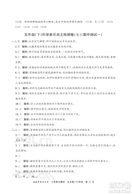 浙江工商大学出版社2022孟建平系列小学单元测试五年级下册科学教科版参考答案 浙江工商大学出版社2022孟建平系列小学单元测试五年级下册科学教科版参考答案