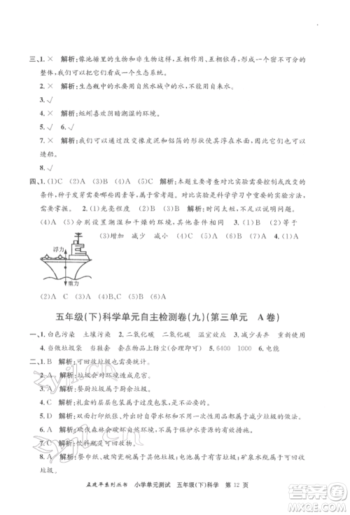 浙江工商大学出版社2022孟建平系列小学单元测试五年级下册科学教科版参考答案