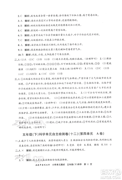 浙江工商大学出版社2022孟建平系列小学单元测试五年级下册科学教科版参考答案 浙江工商大学出版社2022孟建平系列小学单元测试五年级下册科学教科版参考答案