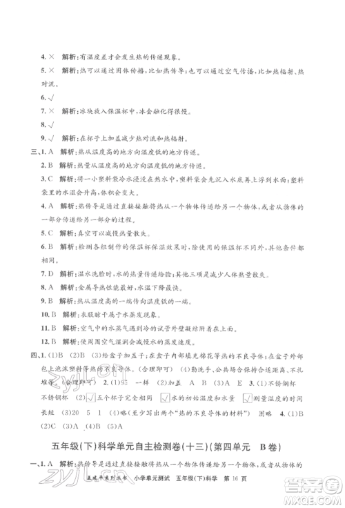浙江工商大学出版社2022孟建平系列小学单元测试五年级下册科学教科版参考答案 浙江工商大学出版社2022孟建平系列小学单元测试五年级下册科学教科版参考答案