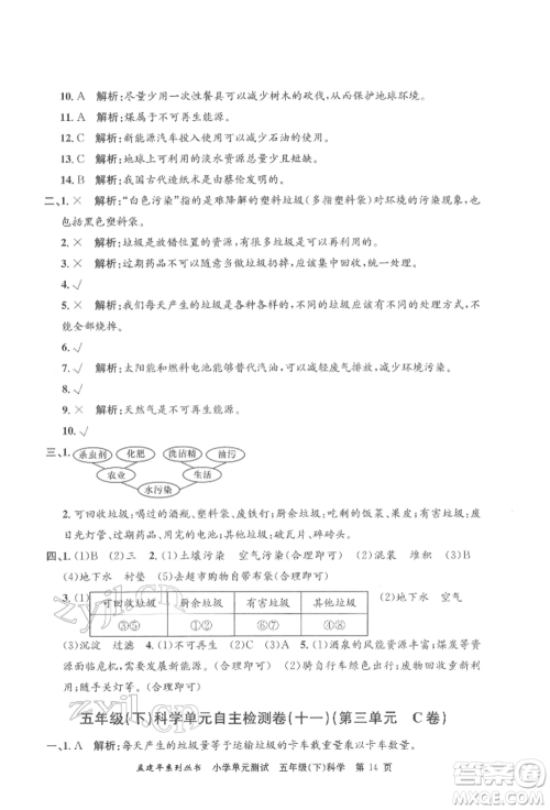 浙江工商大学出版社2022孟建平系列小学单元测试五年级下册科学教科版参考答案