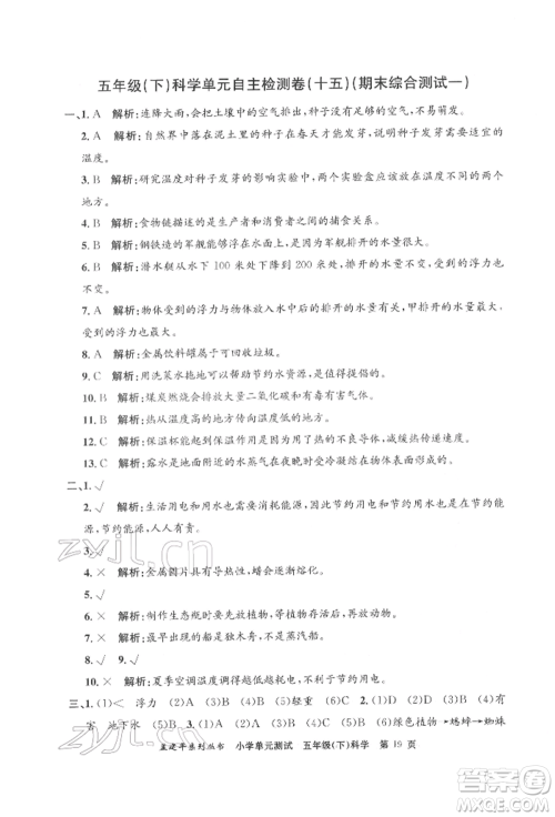 浙江工商大学出版社2022孟建平系列小学单元测试五年级下册科学教科版参考答案