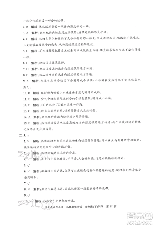 浙江工商大学出版社2022孟建平系列小学单元测试五年级下册科学教科版参考答案