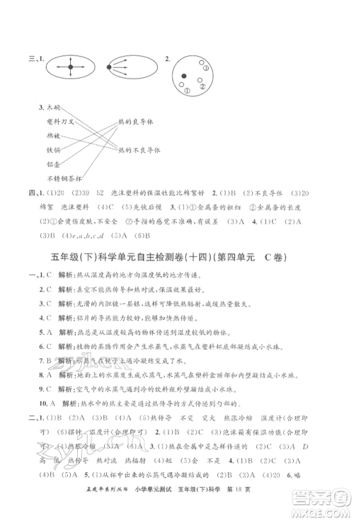 浙江工商大学出版社2022孟建平系列小学单元测试五年级下册科学教科版参考答案