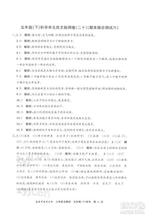 浙江工商大学出版社2022孟建平系列小学单元测试五年级下册科学教科版参考答案 浙江工商大学出版社2022孟建平系列小学单元测试五年级下册科学教科版参考答案