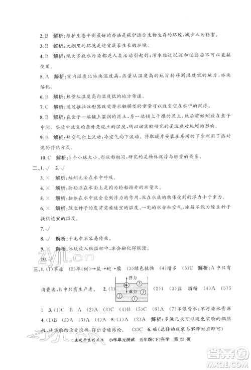 浙江工商大学出版社2022孟建平系列小学单元测试五年级下册科学教科版参考答案