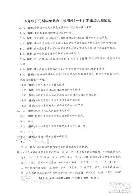 浙江工商大学出版社2022孟建平系列小学单元测试五年级下册科学教科版参考答案 浙江工商大学出版社2022孟建平系列小学单元测试五年级下册科学教科版参考答案