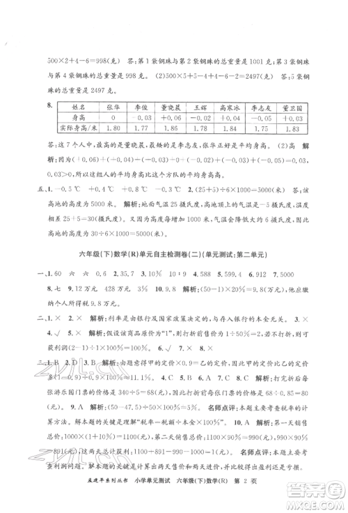 浙江工商大学出版社2022孟建平系列小学单元测试六年级下册数学人教版参考答案