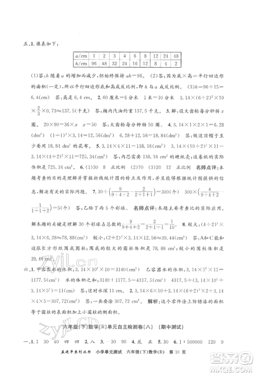 浙江工商大学出版社2022孟建平系列小学单元测试六年级下册数学人教版参考答案