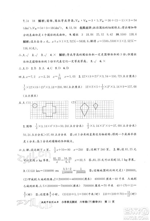 浙江工商大学出版社2022孟建平系列小学单元测试六年级下册数学人教版参考答案
