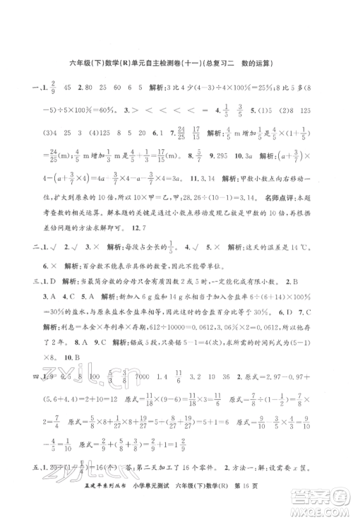 浙江工商大学出版社2022孟建平系列小学单元测试六年级下册数学人教版参考答案