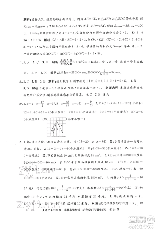 浙江工商大学出版社2022孟建平系列小学单元测试六年级下册数学人教版参考答案