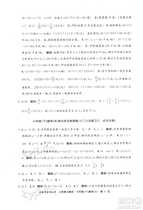 浙江工商大学出版社2022孟建平系列小学单元测试六年级下册数学人教版参考答案