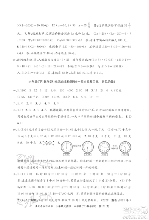 浙江工商大学出版社2022孟建平系列小学单元测试六年级下册数学人教版参考答案