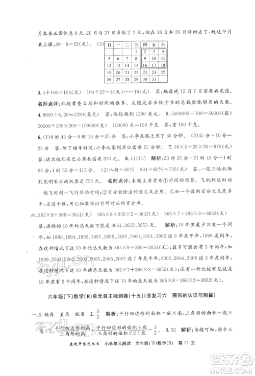 浙江工商大学出版社2022孟建平系列小学单元测试六年级下册数学人教版参考答案