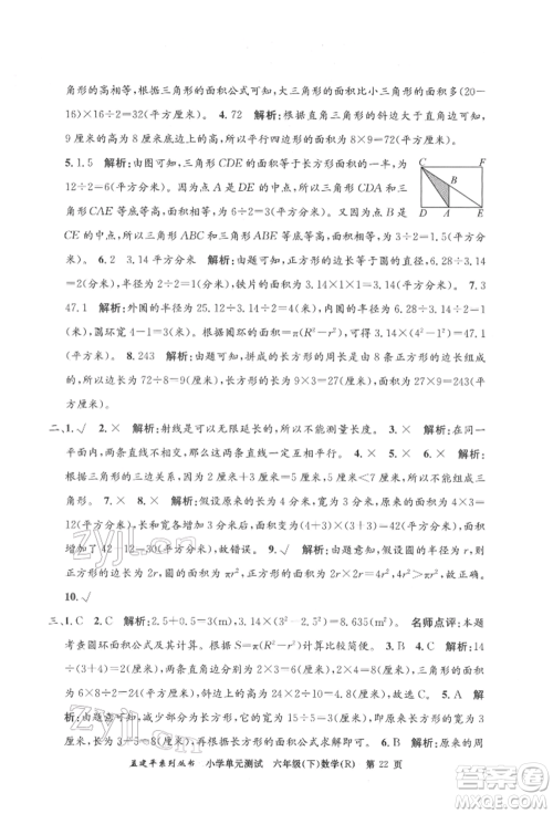 浙江工商大学出版社2022孟建平系列小学单元测试六年级下册数学人教版参考答案