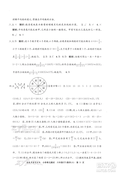 浙江工商大学出版社2022孟建平系列小学单元测试六年级下册数学人教版参考答案