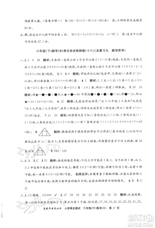 浙江工商大学出版社2022孟建平系列小学单元测试六年级下册数学人教版参考答案