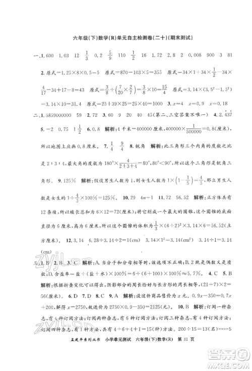 浙江工商大学出版社2022孟建平系列小学单元测试六年级下册数学人教版参考答案