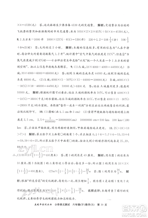 浙江工商大学出版社2022孟建平系列小学单元测试六年级下册数学人教版参考答案