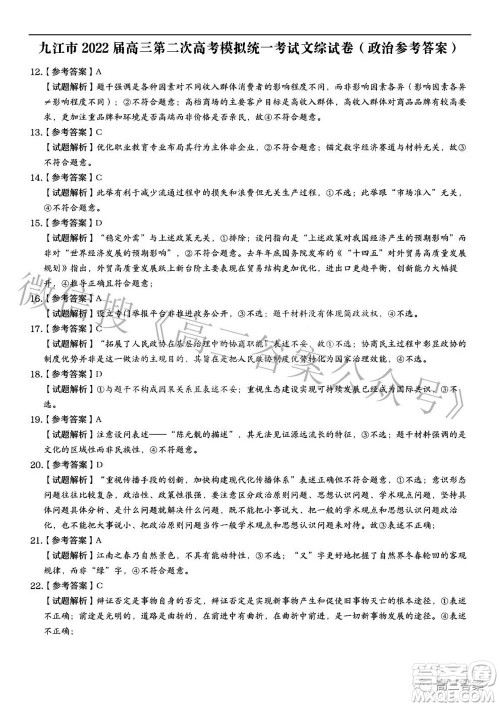 九江市2022年第二次高考模拟统一考试文科综合试题及答案