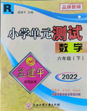 浙江工商大学出版社2022孟建平系列小学单元测试六年级下册数学人教版参考答案