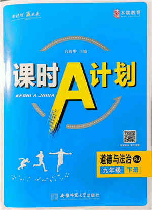 安徽师范大学出版社2022课时A计划九年级下册道德与法治人教版参考答案