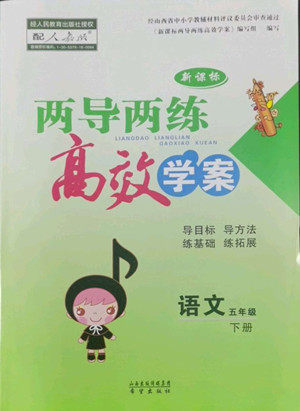 希望出版社2022新课标两导两练高效学案语文五年级下册人教版答案