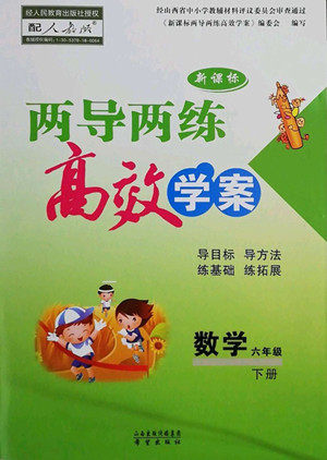 希望出版社2022新课标两导两练高效学案数学六年级下册人教版答案 希望出版社2022新课标两导两练高效学案数学六年级下册人教版答案