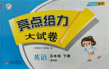 北京教育出版社2022亮点给力大试卷五年级下册英语译林版参考答案 北京教育出版社2022亮点给力大试卷五年级下册英语译林版参考答案