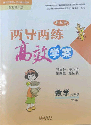 希望出版社2022新课标两导两练高效学案数学六年级下册北师大版答案 希望出版社2022新课标两导两练高效学案数学六年级下册北师大版答案