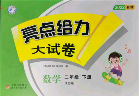 北京教育出版社2022亮点给力大试卷二年级下册数学江苏版参考答案 北京教育出版社2022亮点给力大试卷二年级下册数学江苏版参考答案