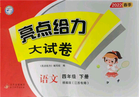 北京教育出版社2022亮点给力大试卷四年级下册语文统编版江苏专版参考答案