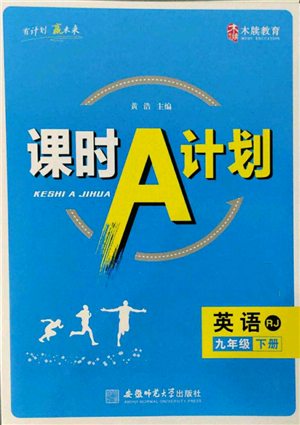 安徽师范大学出版社2022课时A计划九年级下册英语人教版参考答案