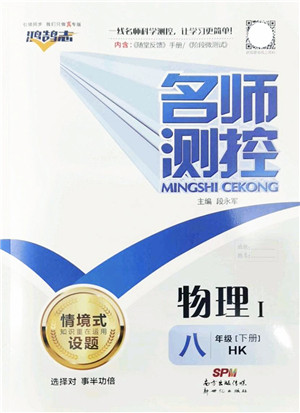 新世纪出版社2022名师测控八年级物理下册HK沪科版答案 新世纪出版社2022名师测控八年级物理下册HK沪科版答案