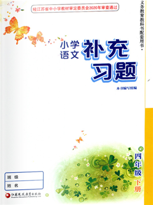 江苏凤凰教育出版社2022小学语文补充习题四年级下册人教版参考答案